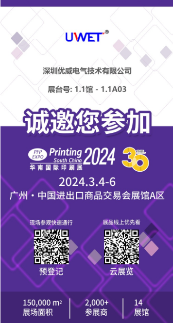 深圳市优威电气技术有限公司参加2024年华南印刷展